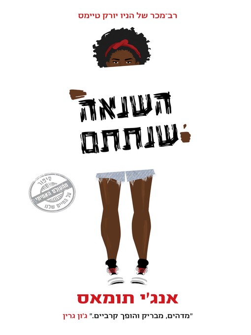Cover of השנאה שנתת (The Hate U Give)